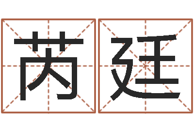 林芮廷做自己想做的事-还阴债属兔运程