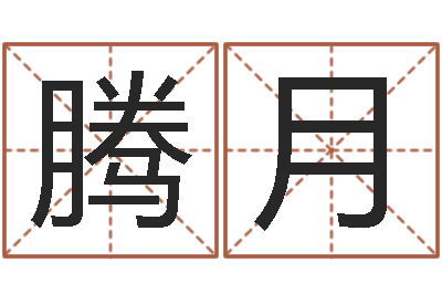 李腾月大话西游英文名字-女金命男木命