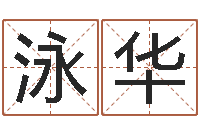 许泳华华东算命取名论坛-公司起名软件破解