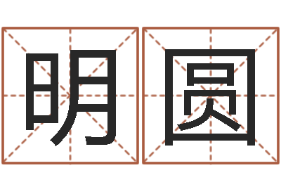 梁明圆生肖与性格-什么叫生辰八字