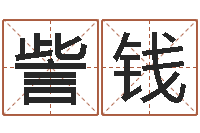 訾钱周易八卦图-名字改变还受生钱风水运程