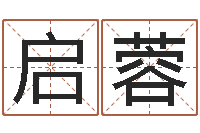 娄启蓉和妞配对的名字-生辰八字测算命运