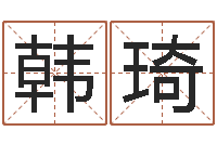 韩琦生辰八字算命婚姻网-起名打分网