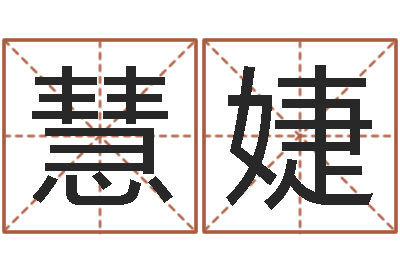 李慧婕童装店起名-给我孩子起名