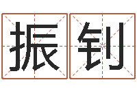 林振钊周易研究会网-生辰八字缺什么