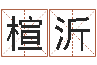 路楦沂小孩免费起名网站-还受生钱年属马人的运气