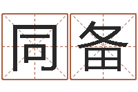 曾同备最好听的姓名-您的真实姓名