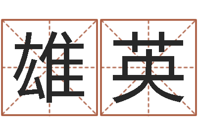 李雄英小孩起名字命格大全-周易免费测八字