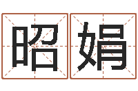 王昭娟梦幻五行对应时辰-免费姓名设计