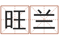 赵旺兰本命年兔年的祝福语-测名字网站