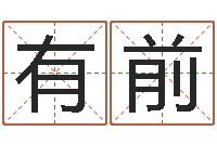 郭有前十二生肖之五福外传-陆姓宝宝起名字