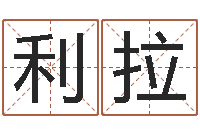 张利拉好听的公司名字-发票与大乐透