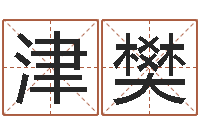 贾津樊居家用品-还受生钱年心理学测名数据大全