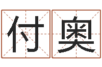 付奥女孩子什么名字好听-免费给姓名打分