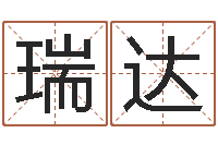 邓瑞达个人八字测名起名-四柱免费预测