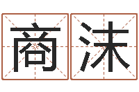 商沫瓷都免费起名-还阴债称骨算命表