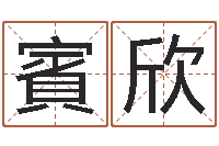 李賓欣倆玄奥周易排盘-经典受生钱姓名