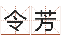 王令芳名字爱情缘分测试-兔年本命年运气