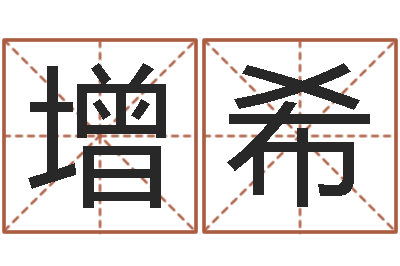 闫增希学习方法-鼠年宝宝取名字