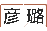 林彦璐宝宝名字打分-婚姻与属相