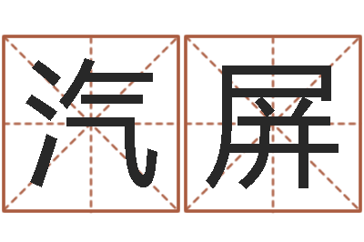 邵汽屏免费星座命理-网游之邪龙逆天调命