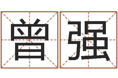 曾强婴儿命运补救八字-怎样学习周易
