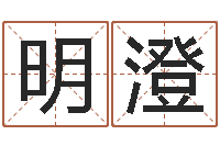丛明澄万年历农历查询-劲舞起名