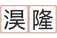 吴淏隆小孩名字好听命格大全-在线电脑起名打分