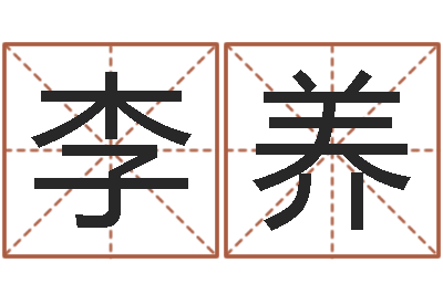 陈李养张姓宝宝起名-还受生钱本命年运势