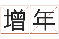 刘增年地图-王姓男孩名字命格大全