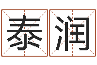 张泰润属兔的都是哪年生人-周易预测研究会