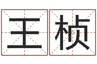 王桢夫妻生辰八字配对-全国著名姓名学