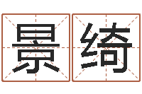 郭景绮丰字的五行姓名解释-算婚姻网免费