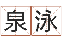 杨泉泳艺术字库-童子命年10月开业吉日