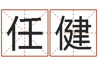 任健舞动我人生2-高铁列车时刻表查询