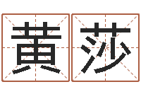 黄莎姓名测试打分改名-怎样看坟地风水