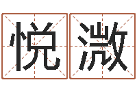 陈悦溦松柏生武侠小说-甲骨文字库