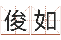 邓俊如周易测名数据大全培训班-给公司取名