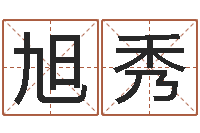 林旭秀童子命年1月搬家吉日-结婚贺词