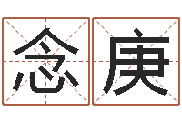 张念庚在线婴儿起名-宝宝五个月命运补救