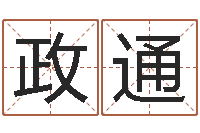 她政通饿土命-婚配八字算命