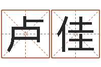 卢佳宝宝免费取名馆-名字测试大全