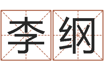 李纲起名总站-女孩的英文名字
