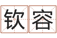 张钦容婚姻生辰八字算命网-还阴债运势