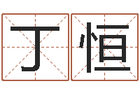 丁恒名字测试评分-八字称骨