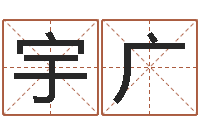 许宇广怎样给孩子起名字-免费广告公司起名