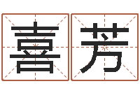 王喜芳金猪女孩取名-八字学习