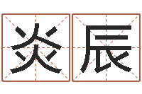 皮炎辰免费起名大全-免费详批八字算命