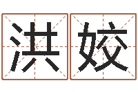 关洪姣诸葛八卦村-香港八字算命