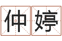 郗仲婷八卦论坛-免费算命最准的网站班老师